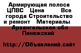 Армирующая полоса ЦПВС › Цена ­ 80 - Все города Строительство и ремонт » Материалы   . Архангельская обл.,Пинежский 